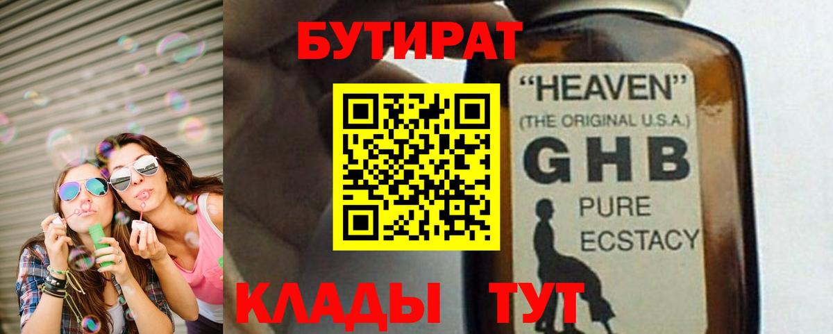 БУТИРАТ  Вход с VPN  Туапсе  БУТИРАТ бутандиол 